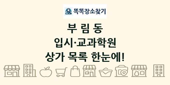 부림동 입시·교과학원 상가 목록 및 정보