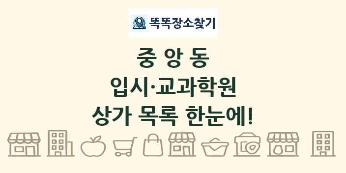 중앙동 입시·교과학원 상가 목록 및 정보