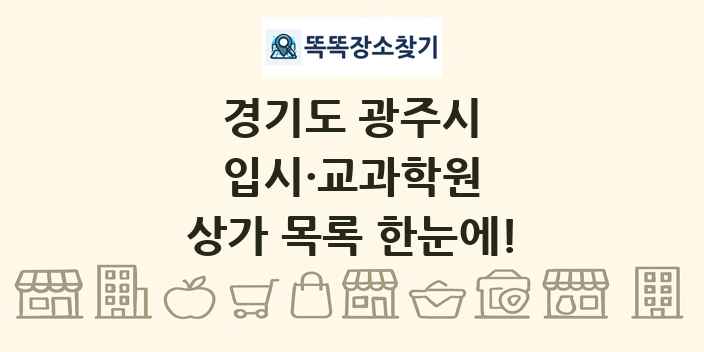 경기도 광주시 입시·교과학원 상가 목록 및 정보