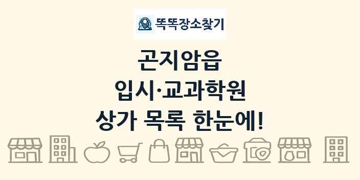 곤지암읍 입시·교과학원 상가 목록 및 정보