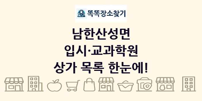 남한산성면 입시·교과학원 상가 목록 및 정보