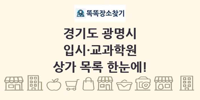 경기도 광명시 입시·교과학원 상가 목록 및 정보