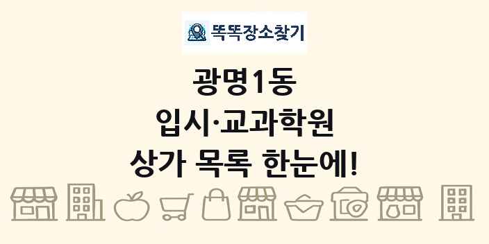 광명1동 입시·교과학원 상가 목록 및 정보