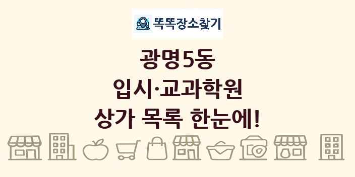 광명5동 입시·교과학원 상가 목록 및 정보