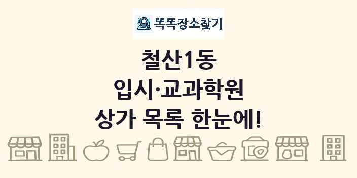 철산1동 입시·교과학원 상가 목록 및 정보