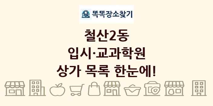 철산2동 입시·교과학원 상가 목록 및 정보