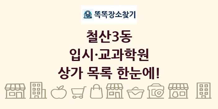 철산3동 입시·교과학원 상가 목록 및 정보