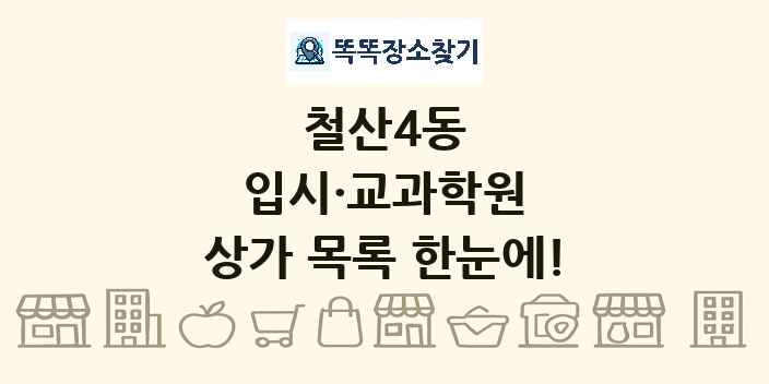 철산4동 입시·교과학원 상가 목록 및 정보
