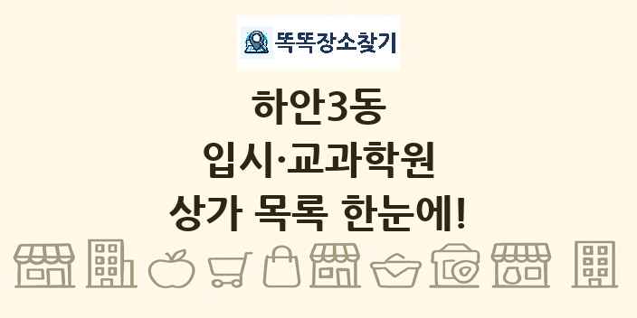 하안3동 입시·교과학원 상가 목록 및 정보
