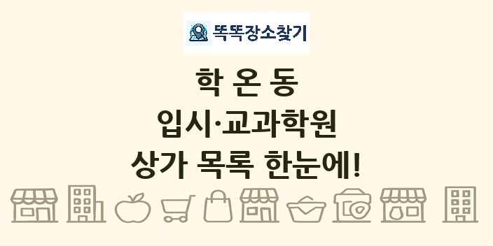 학온동 입시·교과학원 상가 목록 및 정보