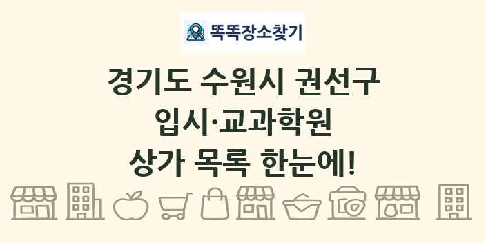 경기도 수원시 권선구 입시·교과학원 상가 목록 및 정보