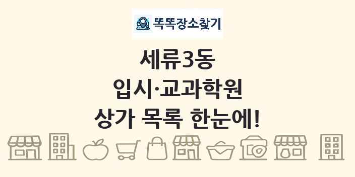 세류3동 입시·교과학원 상가 목록 및 정보