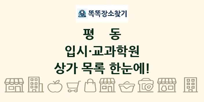 평동 입시·교과학원 상가 목록 및 정보
