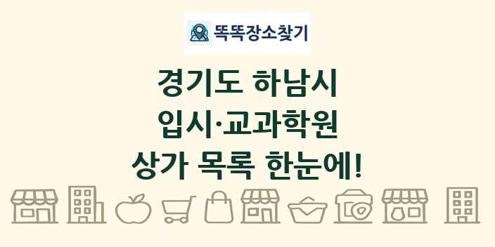 경기도 하남시 입시·교과학원 상가 목록 및 정보