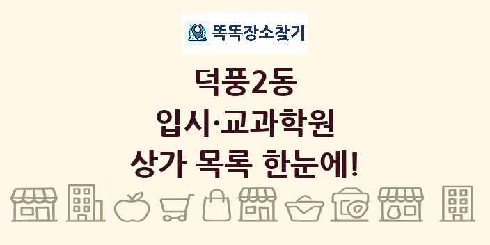 덕풍2동 입시·교과학원 상가 목록 및 정보