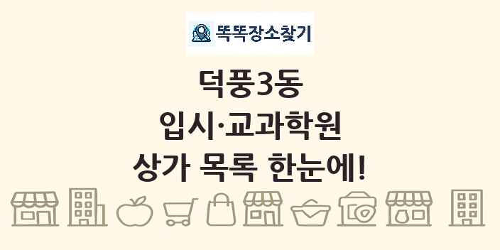 덕풍3동 입시·교과학원 상가 목록 및 정보