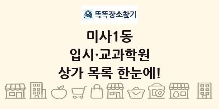 미사1동 입시·교과학원 상가 목록 및 정보