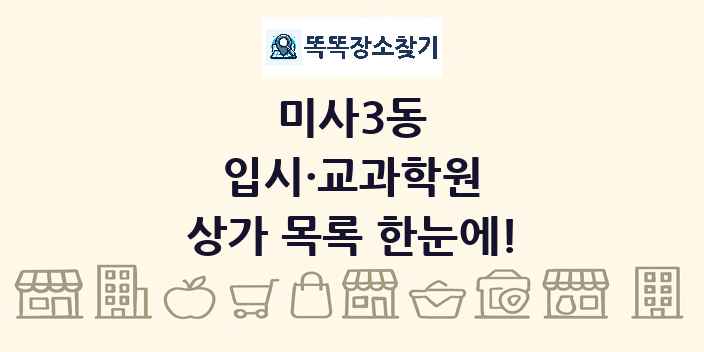 미사3동 입시·교과학원 상가 목록 및 정보