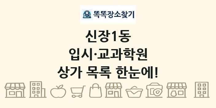 신장1동 입시·교과학원 상가 목록 및 정보