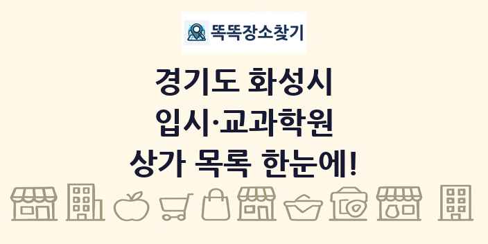 경기도 화성시 입시·교과학원 상가 목록 및 정보