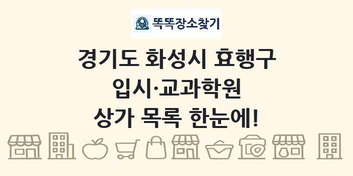 경기도 화성시 효행구 입시·교과학원 상가 목록 및 정보