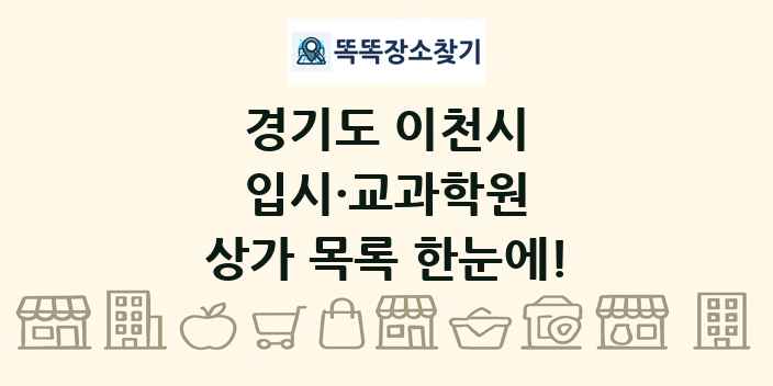 경기도 이천시 입시·교과학원 상가 목록 및 정보