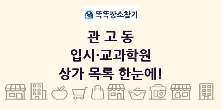 관고동 입시·교과학원 상가 목록 및 정보
