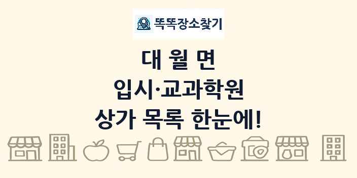 대월면 입시·교과학원 상가 목록 및 정보