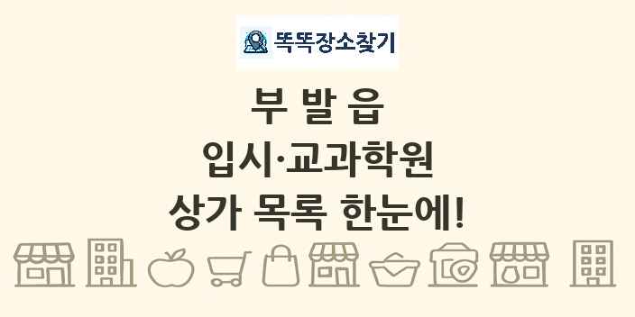 부발읍 입시·교과학원 상가 목록 및 정보