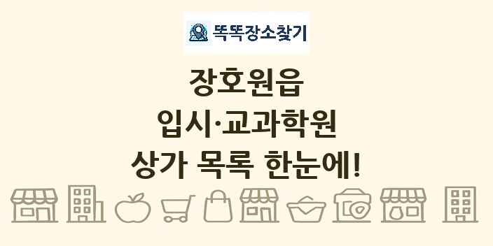장호원읍 입시·교과학원 상가 목록 및 정보