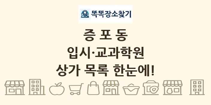 증포동 입시·교과학원 상가 목록 및 정보