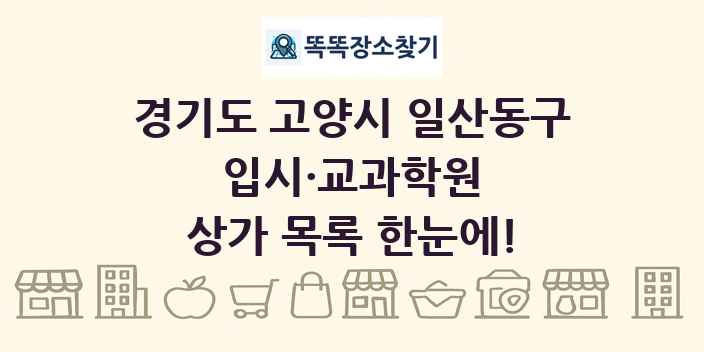경기도 고양시 일산동구 입시·교과학원 상가 목록 및 정보
