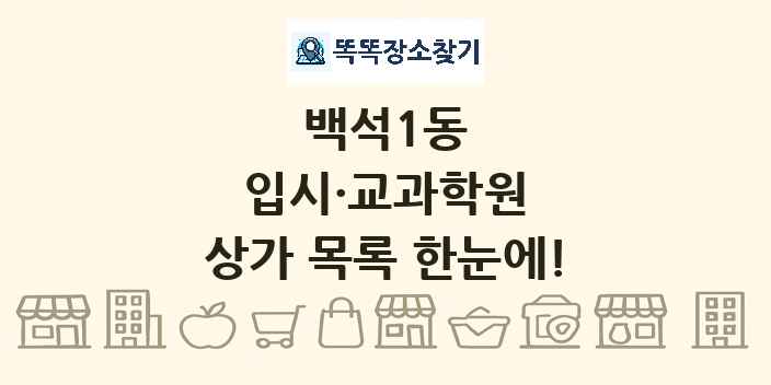 백석1동 입시·교과학원 상가 목록 및 정보