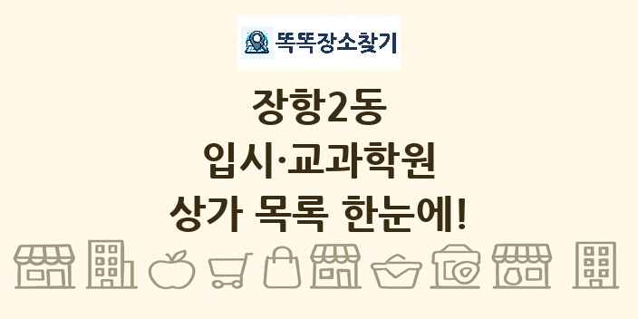 장항2동 입시·교과학원 상가 목록 및 정보