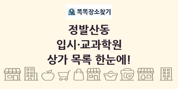 정발산동 입시·교과학원 상가 목록 및 정보