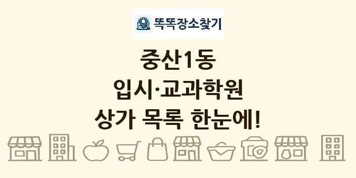 중산1동 입시·교과학원 상가 목록 및 정보