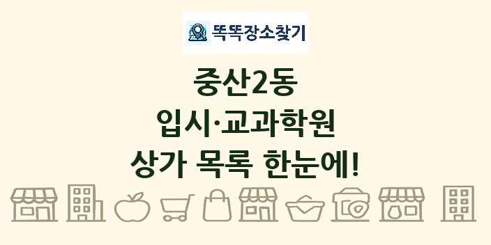 중산2동 입시·교과학원 상가 목록 및 정보