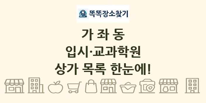 가좌동 입시·교과학원 상가 목록 및 정보