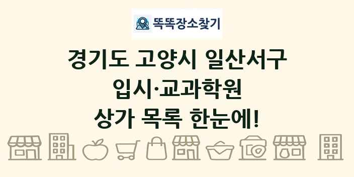경기도 고양시 일산서구 입시·교과학원 상가 목록 및 정보