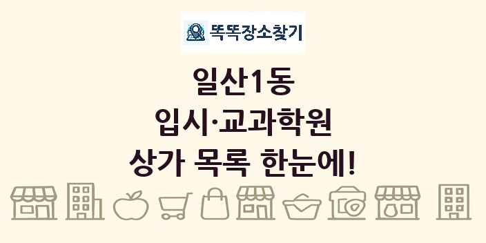 일산1동 입시·교과학원 상가 목록 및 정보