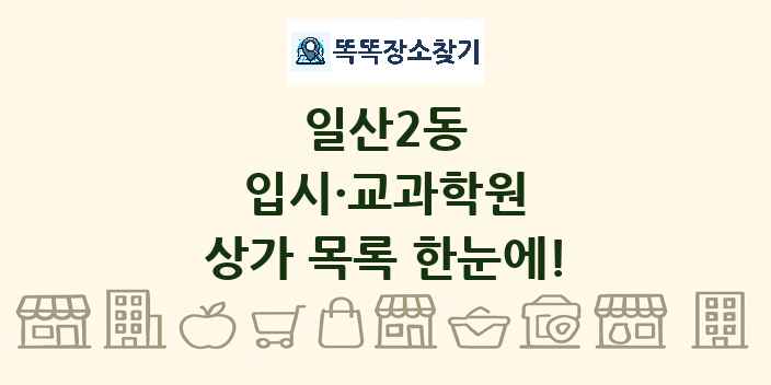 일산2동 입시·교과학원 상가 목록 및 정보