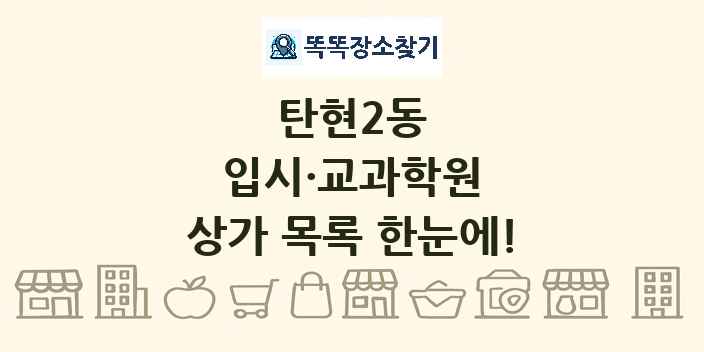 탄현2동 입시·교과학원 상가 목록 및 정보