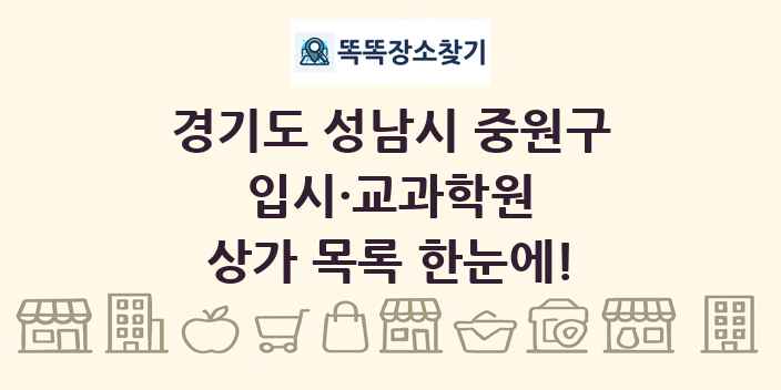 경기도 성남시 중원구 입시·교과학원 상가 목록 및 정보