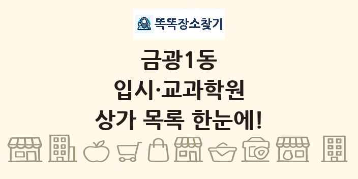 금광1동 입시·교과학원 상가 목록 및 정보