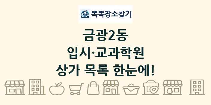 금광2동 입시·교과학원 상가 목록 및 정보