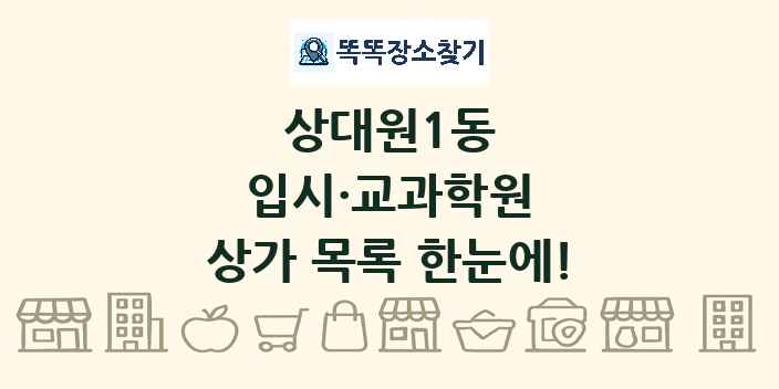 상대원1동 입시·교과학원 상가 목록 및 정보
