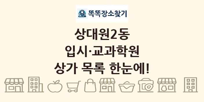 상대원2동 입시·교과학원 상가 목록 및 정보
