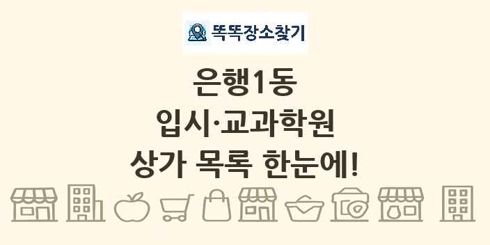 은행1동 입시·교과학원 상가 목록 및 정보