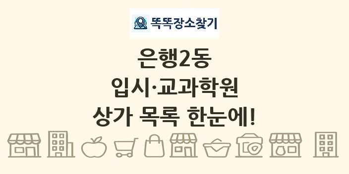 은행2동 입시·교과학원 상가 목록 및 정보
