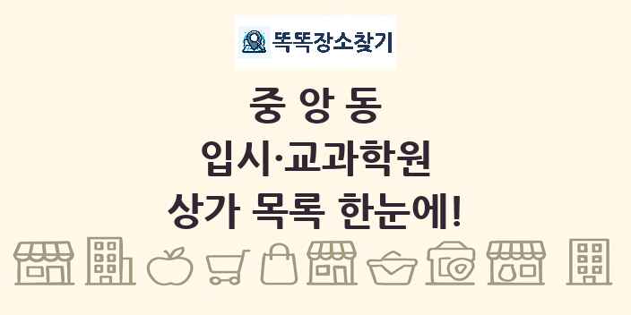 중앙동 입시·교과학원 상가 목록 및 정보